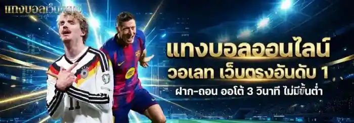 แทงบอลเว็บไหนดี แมงบอลวอเลท
