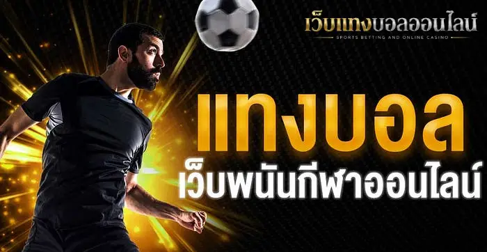 แทงบอลออนไลน์