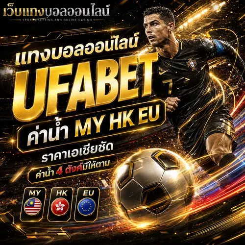 แทงบอลเอเชีย
